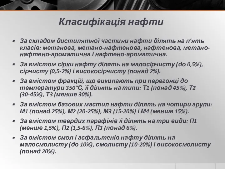 Класифікація нафти За складом дистилятної частини нафти ділять на п’ять класів: