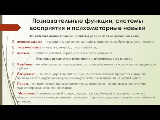 Познавательные функции, системы восприятия и психомоторные навыки Психические познавательные процессы разделяются