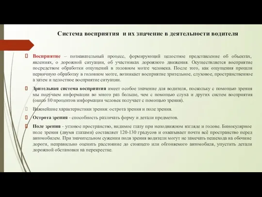 Система восприятия и их значение в деятельности водителя Восприятие – познавательный