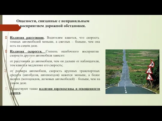 Опасности, связанные с неправильным восприятием дорожной обстановки. Иллюзия расстояния. Водителям кажется,
