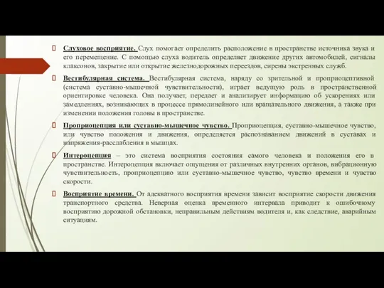 Слуховое восприятие. Слух помогает определить расположение в пространстве источника звука и