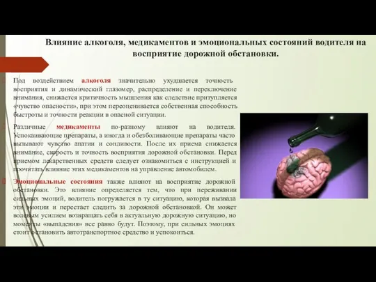 Влияние алкоголя, медикаментов и эмоциональных состояний водителя на восприятие дорожной обстановки.