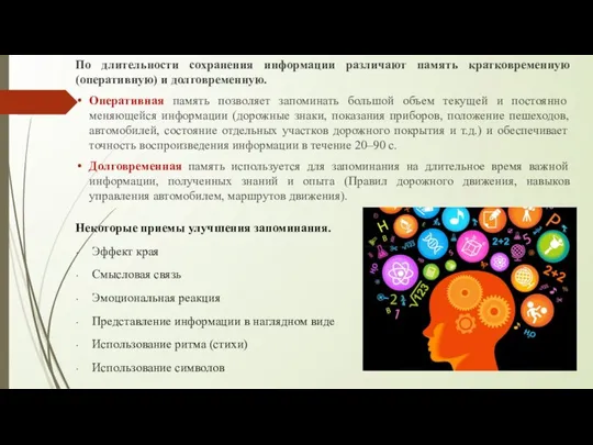 По длительности сохранения информации различают память кратковременную (оперативную) и долговременную. Оперативная