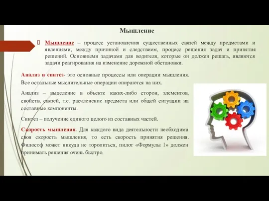 Мышление Мышление – процесс установления существенных связей между предметами и явлениями,