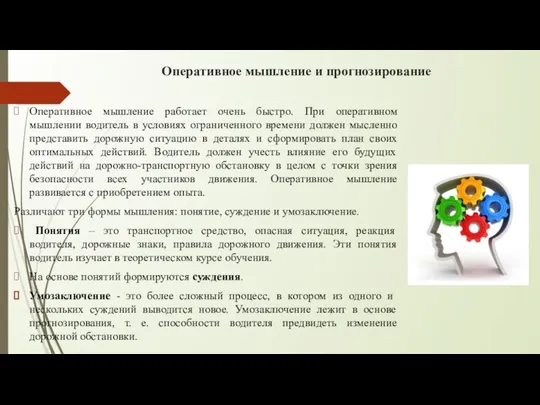 Оперативное мышление и прогнозирование Оперативное мышление работает очень быстро. При оперативном