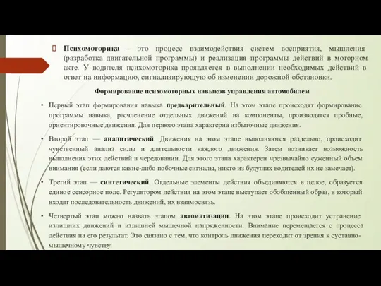 Психомоторика – это процесс взаимодействия систем восприятия, мышления (разработка двигательной программы)