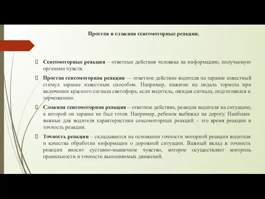 Простая и сложная сенсомоторные реакции. Сенсомоторные реакции – ответные действия человека