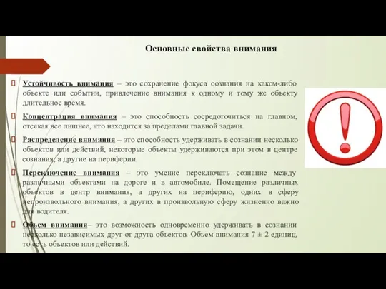 Основные свойства внимания Устойчивость внимания – это сохранение фокуса сознания на