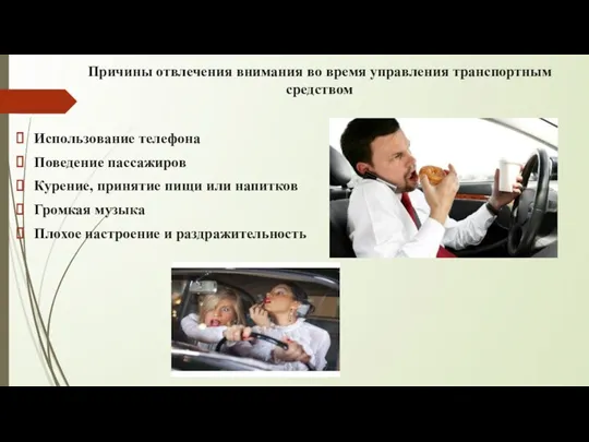 Причины отвлечения внимания во время управления транспортным средством Использование телефона Поведение