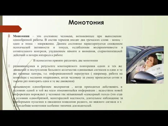 Монотония Монотония – это состояние человека, возникающее при выполнении однообразной работы.