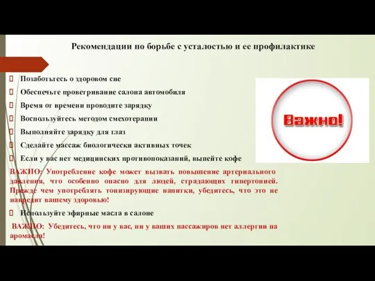 Рекомендации по борьбе с усталостью и ее профилактике Позаботьтесь о здоровом