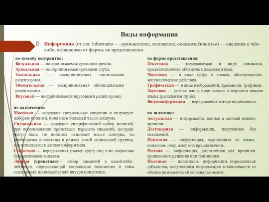 Виды информации Информация (от лат. informatio — «разъяснение, изложение, осведомлённость») —