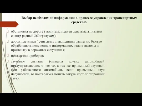 Выбор необходимой информации в процессе управления транспортным средством обстановка на дороге