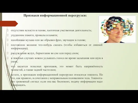 Признаки информационной перегрузки: отсутствие ясности в голове, хаотичная умственная деятельность; ухудшение