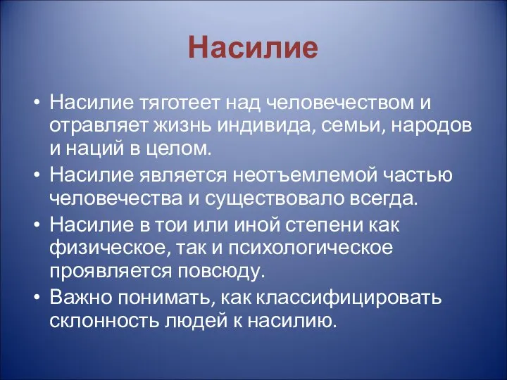 Насилие Насилие тяготеет над человечеством и отравляет жизнь индивида, семьи, народов