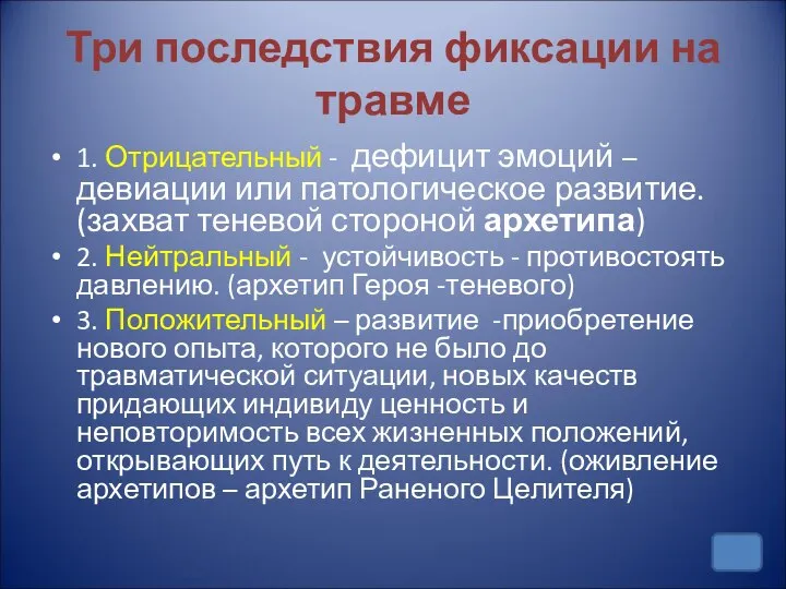 Три последствия фиксации на травме 1. Отрицательный - дефицит эмоций –