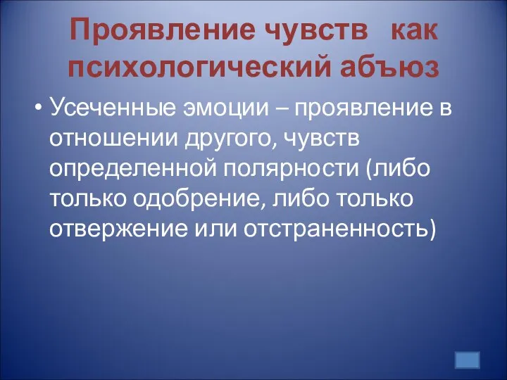 Проявление чувств как психологический абъюз Усеченные эмоции – проявление в отношении