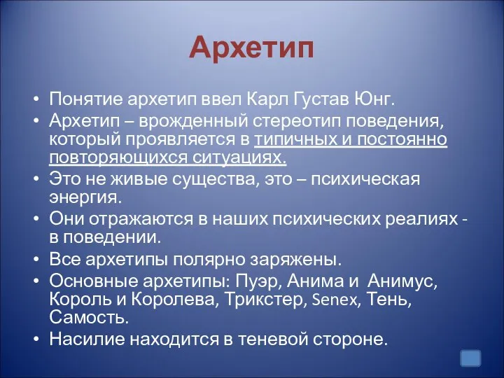 Архетип Понятие архетип ввел Карл Густав Юнг. Архетип – врожденный стереотип