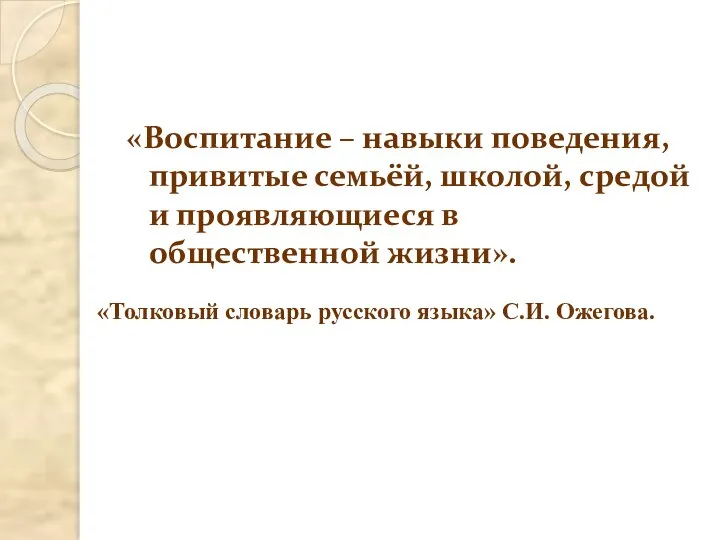 «Воспитание – навыки поведения, привитые семьёй, школой, средой и проявляющиеся в