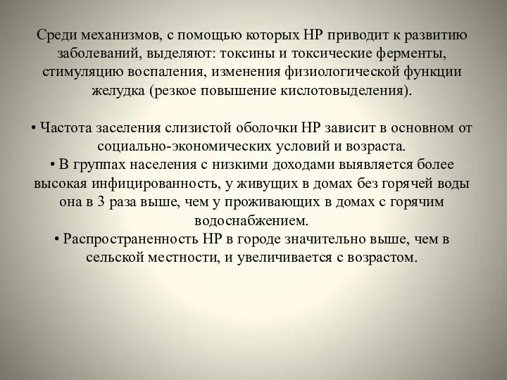 Среди механизмов, с помощью которых НР приводит к развитию заболеваний, выделяют: