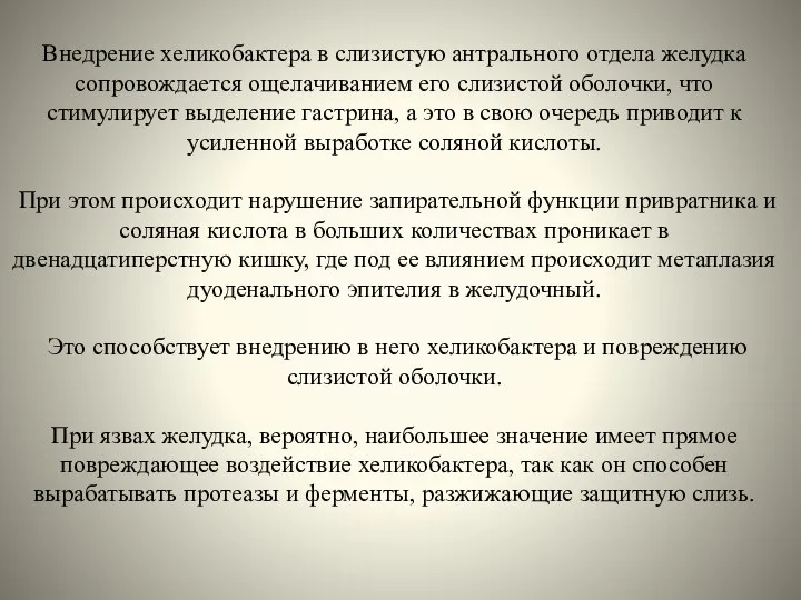 Внедрение хеликобактера в слизистую антрального отдела желудка сопровождается ощелачиванием его слизистой