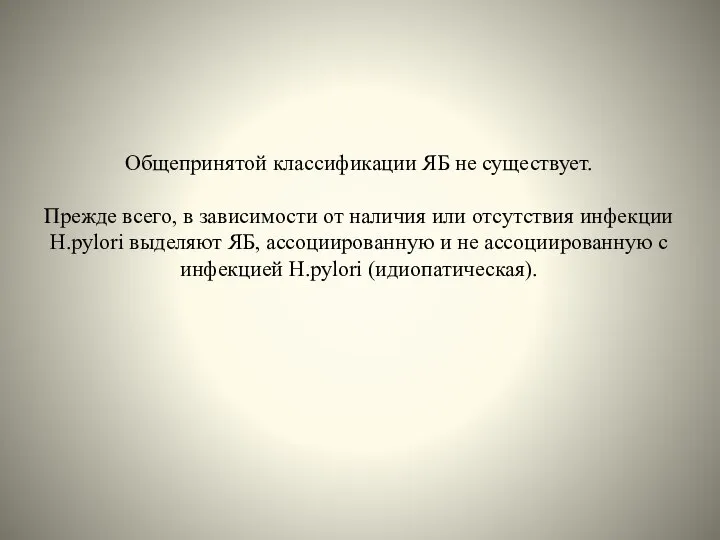 Общепринятой классификации ЯБ не существует. Прежде всего, в зависимости от наличия