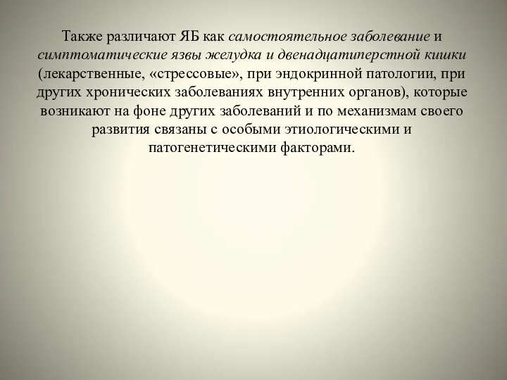 Также различают ЯБ как самостоятельное заболевание и симптоматические язвы желудка и