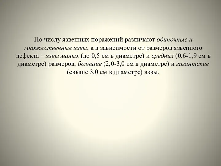 По числу язвенных поражений различают одиночные и множественные язвы, а в