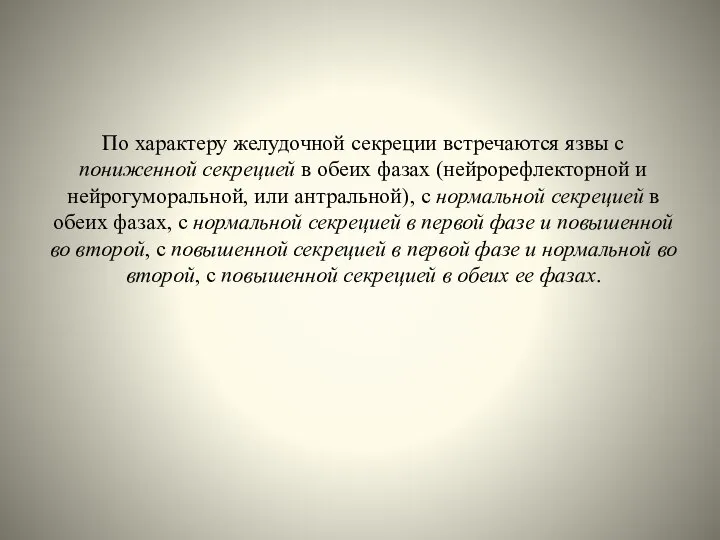 По характеру желудочной секреции встречаются язвы с пониженной секрецией в обеих