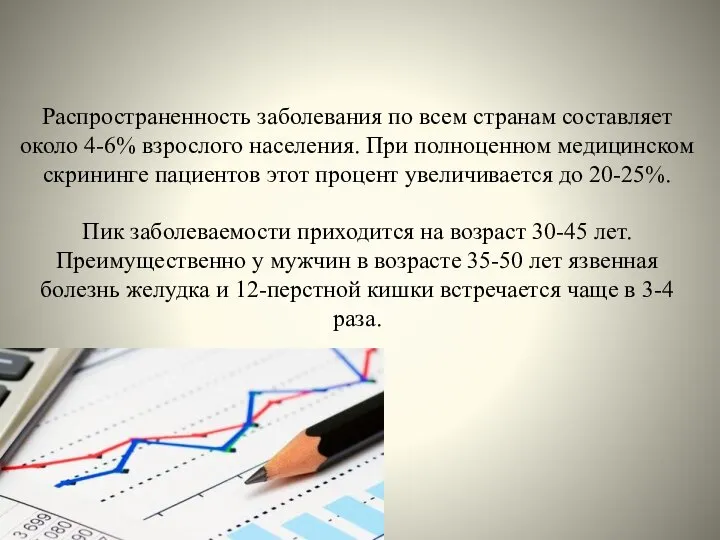 Распространенность заболевания по всем странам составляет около 4-6% взрослого населения. При