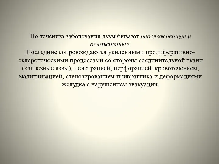 По течению заболевания язвы бывают неосложненные и осложненные. Последние сопровождаются усиленными