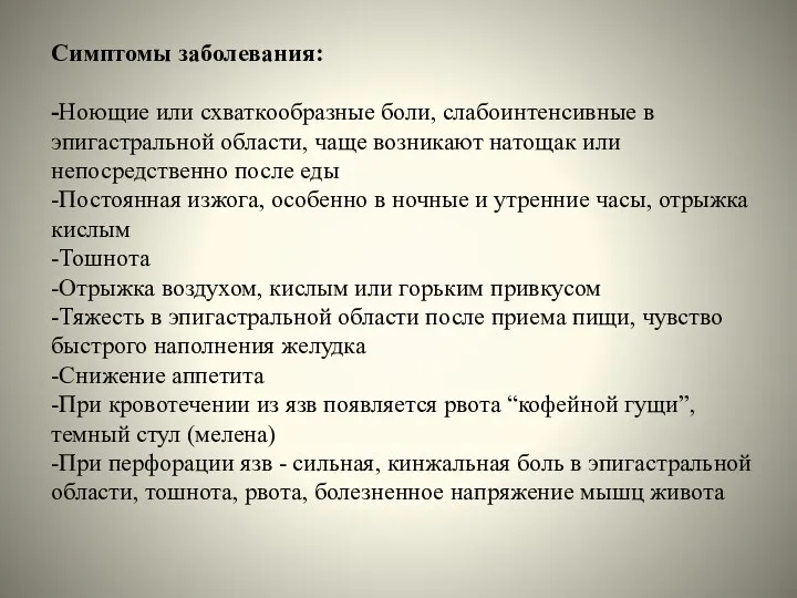 Симптомы заболевания: -Ноющие или схваткообразные боли, слабоинтенсивные в эпигастральной области, чаще