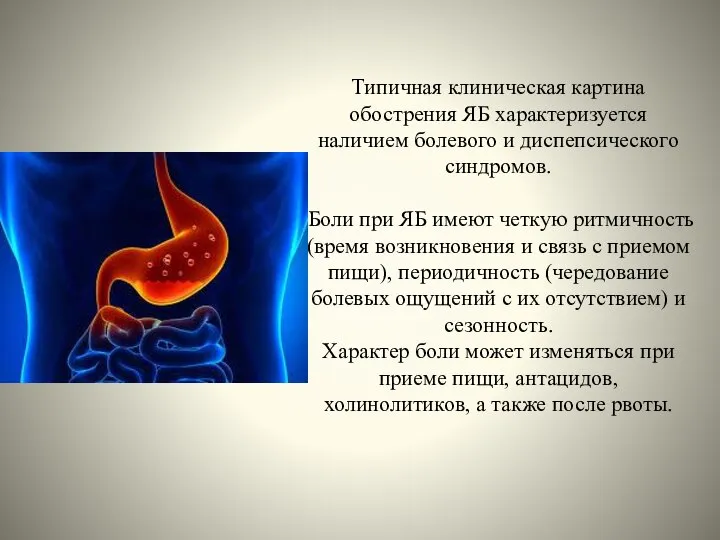 Типичная клиническая картина обострения ЯБ характеризуется наличием болевого и диспепсического синдромов.