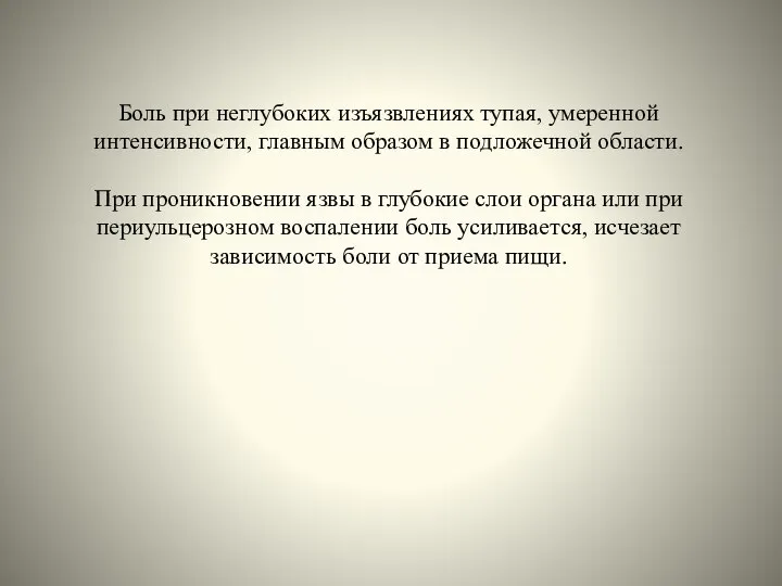 Боль при неглубоких изъязвлениях тупая, умеренной интенсивности, главным образом в подложечной