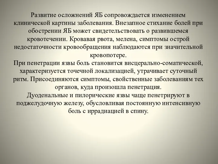 Развитие осложнений ЯБ сопровождается изменением клинической картины заболевания. Внезапное стихание болей