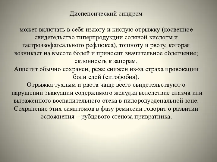 Диспепсический синдром может включать в себя изжогу и кислую отрыжку (косвенное