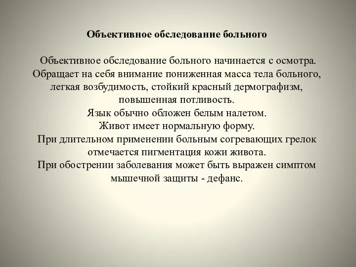 Объективное обследование больного Объективное обследование больного начинается с осмотра. Обращает на