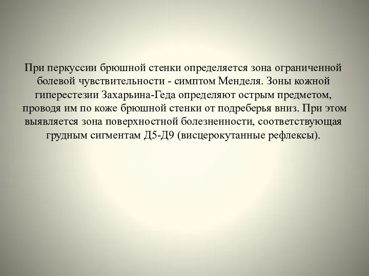 При перкуссии брюшной стенки определяется зона ограниченной болевой чувствительности - симптом