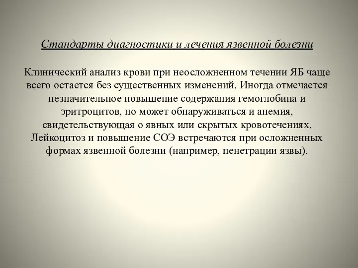 Стандарты диагностики и лечения язвенной болезни Клинический анализ крови при неосложненном