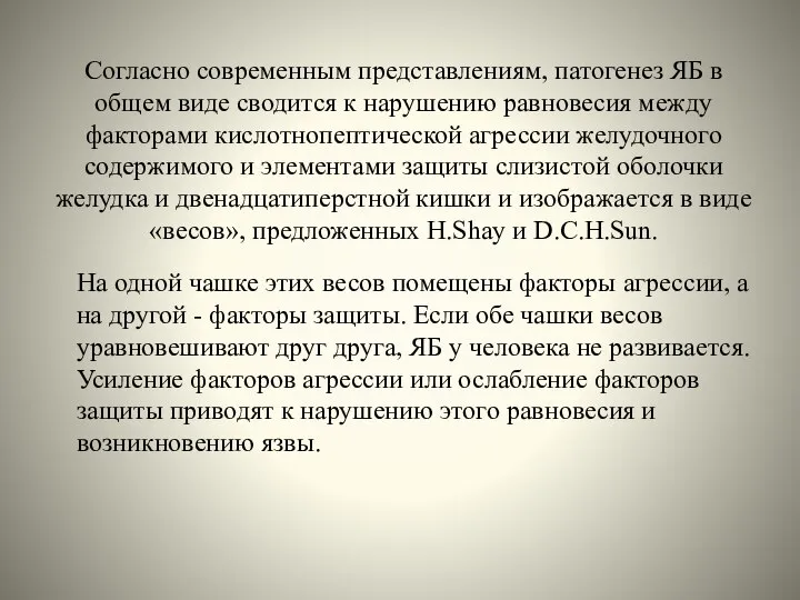 Согласно современным представлениям, патогенез ЯБ в общем виде сводится к нарушению