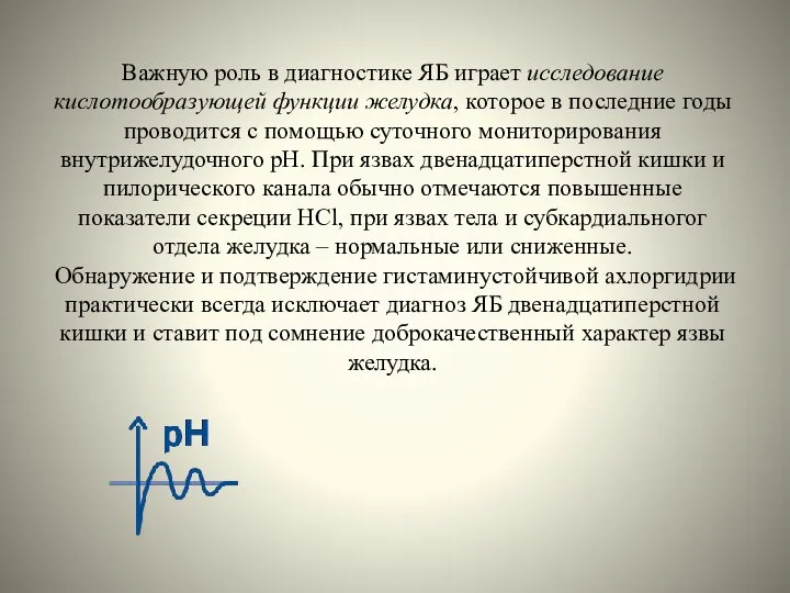 Важную роль в диагностике ЯБ играет исследование кислотообразующей функции желудка, которое