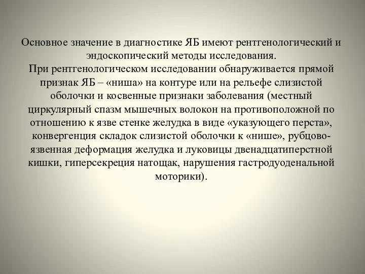 Основное значение в диагностике ЯБ имеют рентгенологический и эндоскопический методы исследования.