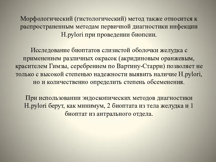 Морфологический (гистологический) метод также относится к распространенным методам первичной диагностики инфекции