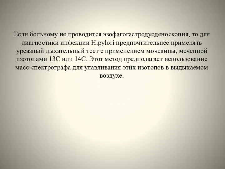 Если больному не проводится эзофагогастродуоденоскопия, то для диагностики инфекции Н.pylori предпочтительнее