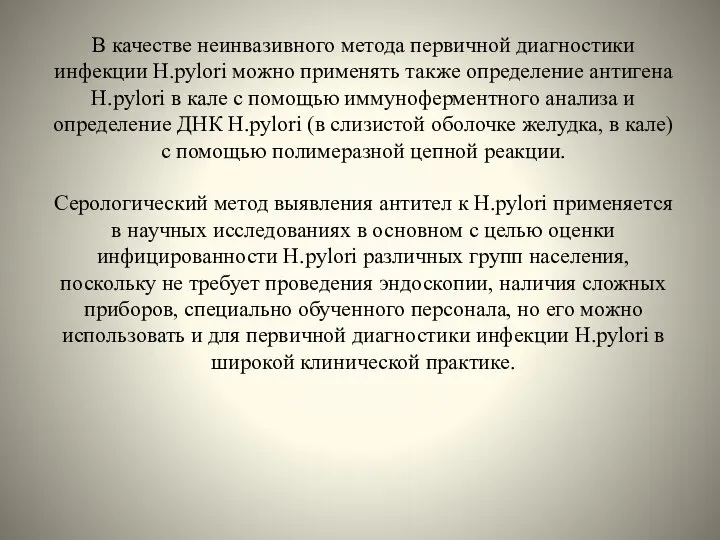 В качестве неинвазивного метода первичной диагностики инфекции Н.pylori можно применять также