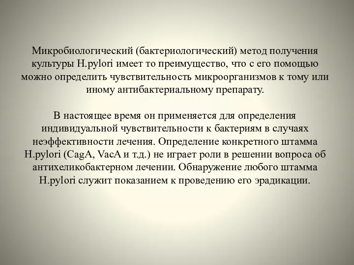 Микробиологический (бактериологический) метод получения культуры Н.pylori имеет то преимущество, что с