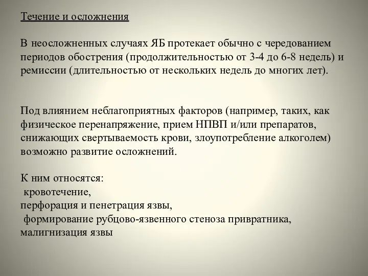 Течение и осложнения В неосложненных случаях ЯБ протекает обычно с чередованием