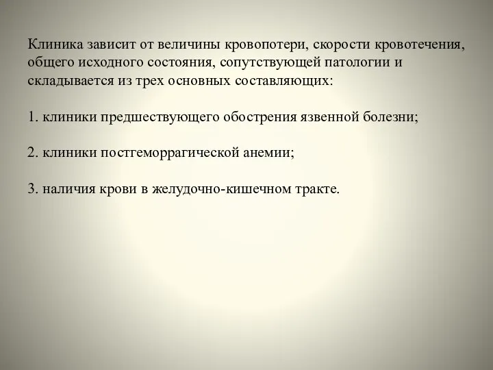 Клиника зависит от величины кровопотери, скорости кровотечения, общего исходного состояния, сопутствующей