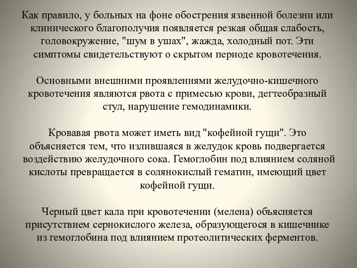 Как правило, у больных на фоне обострения язвенной болезни или клинического