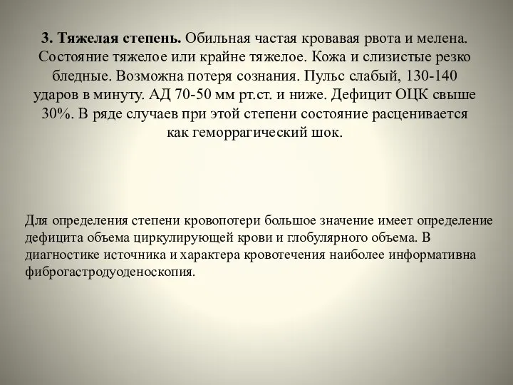 3. Тяжелая степень. Обильная частая кровавая рвота и мелена. Состояние тяжелое